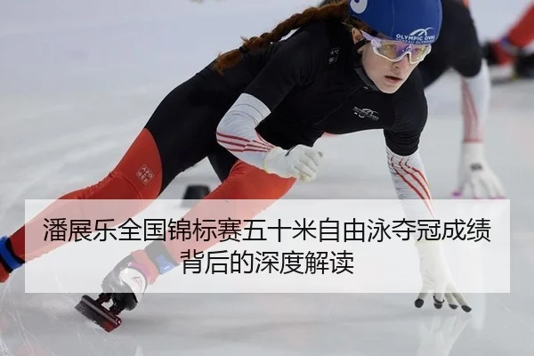 pan-zhan-le-quan-guo-jin-biao-sai-wu-shi-mi-zi-you-yong-duo-guan-cheng-ji-bei-hou-de-shen-du-jie-du-2-242.jpg